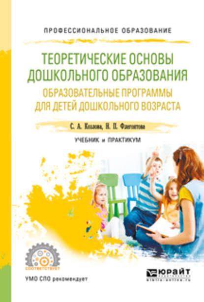 Теоретические основы дошкольного образования. Образовательные программы для детей дошкольного возраста. Учебник и практикум для СПО - Светлана Акимовна Козлова