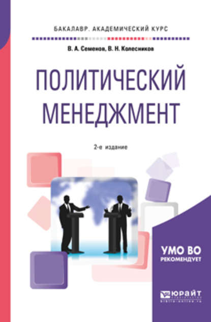 Политический менеджмент 2-е изд., испр. и доп. Учебное пособие для академического бакалавриата - Владимир Николаевич Колесников