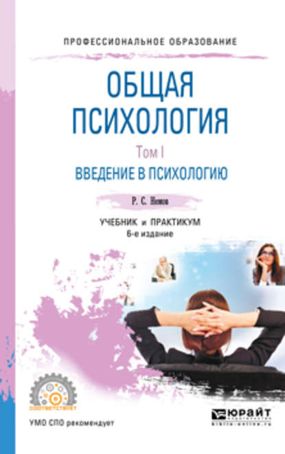 Общая психология в 3 т. Том I. Введение в психологию 6-е изд. Учебник и практикум для СПО — Роберт Семенович Немов