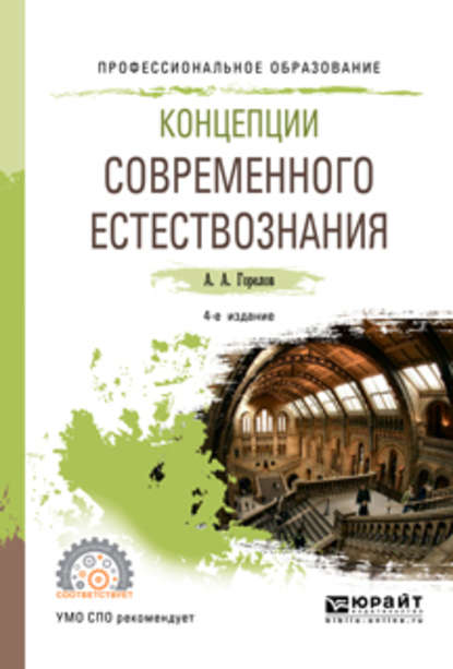 Концепции современного естествознания 4-е изд., пер. и доп. Учебное пособие для СПО - Анатолий Алексеевич Горелов