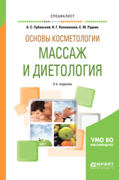 Основы косметологии: массаж и диетология 2-е изд., испр. и доп. Учебное пособие для вузов - Александр Сергеевич Урбанский