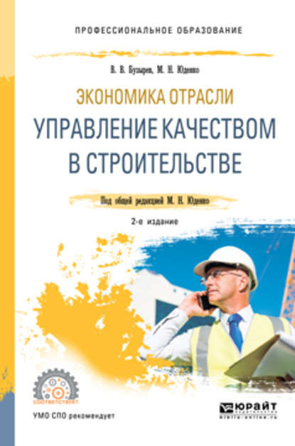 Экономика отрасли: управление качеством в строительстве 2-е изд., пер. и доп. Учебное пособие для СПО - Марина Николаевна Юденко