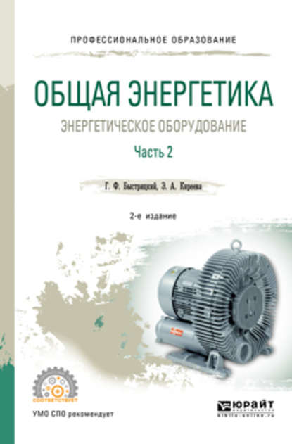 Общая энергетика: энергетическое оборудование. В 2 ч. Часть 2 2-е изд., испр. и доп. Справочник для СПО - Эльвира Александровна Киреева