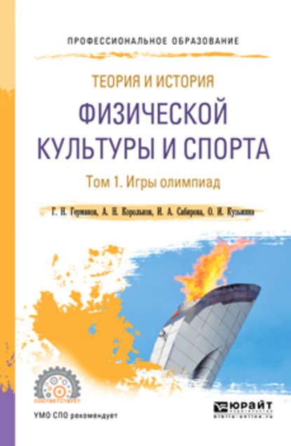 Теория и история физической культуры и спорта в 3 т. Том 1. Игры олимпиад. Учебное пособие для СПО - Геннадий Николаевич Германов