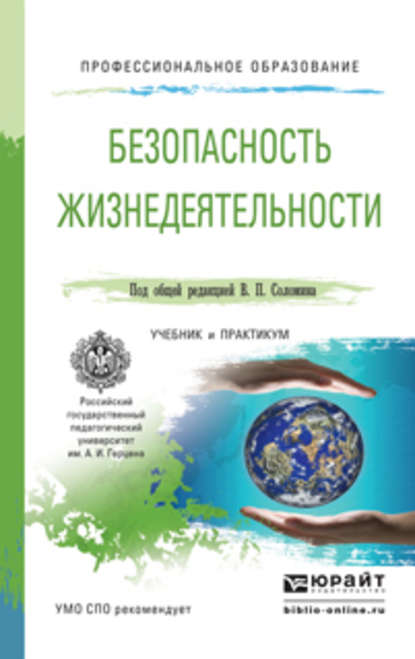 Безопасность жизнедеятельности. Учебник и практикум для СПО - Леонид Геннадьевич Буйнов