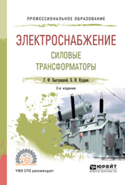 Электроснабжение. Силовые трансформаторы 2-е изд., испр. и доп. Учебное пособие для СПО - Борис Иванович Кудрин