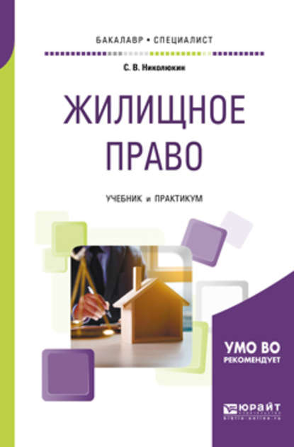 Жилищное право. Учебник и практикум для бакалавриата и специалитета - Станислав Вячеславович Николюкин