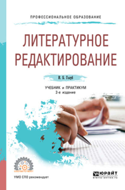 Литературное редактирование 2-е изд., испр. и доп. Учебник и практикум для СПО — Ирина Борисовна Голуб