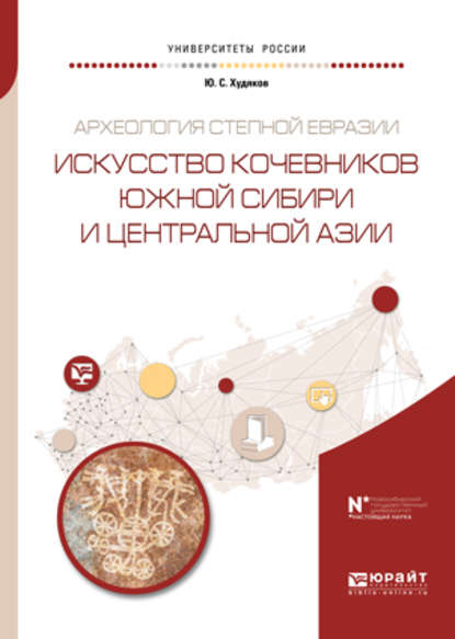 Археология степной евразии. Искусство кочевников южной сибири и центральной азии. Учебное пособие для вузов - Юлий Сергеевич Худяков