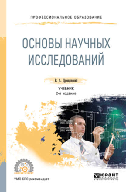 Основы научных исследований 2-е изд., пер. и доп. Учебник для СПО - Владимир Александрович Дрещинский