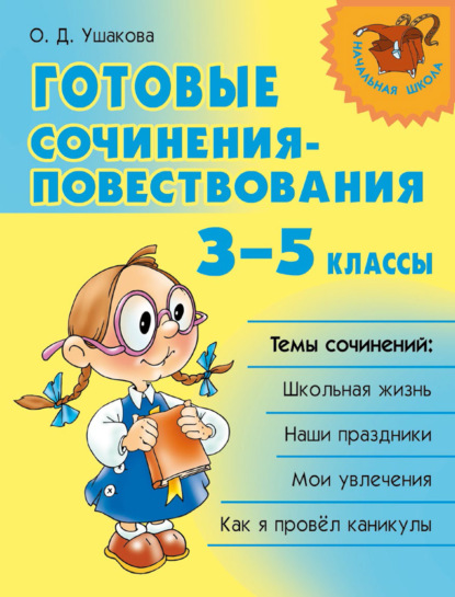 Готовые сочинения-повествования. 3–5 классы - О. Д. Ушакова