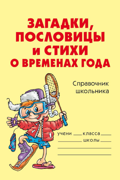 Загадки, пословицы и стихи о временах года - О. Д. Ушакова