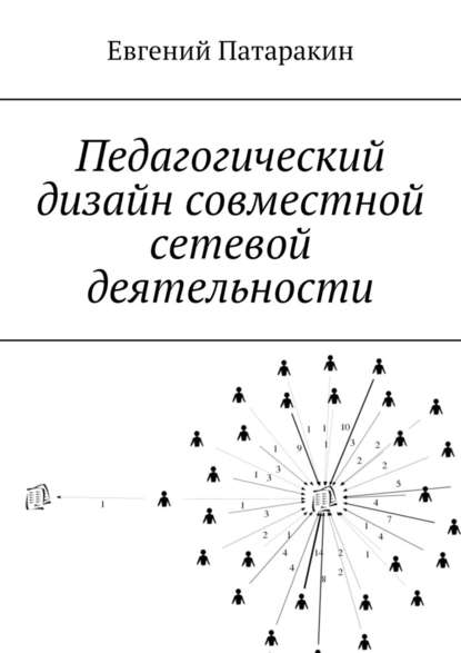 Педагогический дизайн совместной сетевой деятельности — Евгений Патаракин