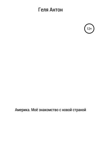 Америка. Моё знакомство с новой страной — Антон Николаевич Геля