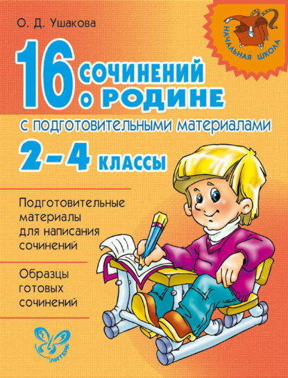 16 сочинений о Родине с подготовительными материалами. 2–4 классы - О. Д. Ушакова