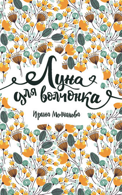 Луна для волчонка — Ирина Молчанова