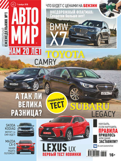 АвтоМир №45/2018 — Группа авторов