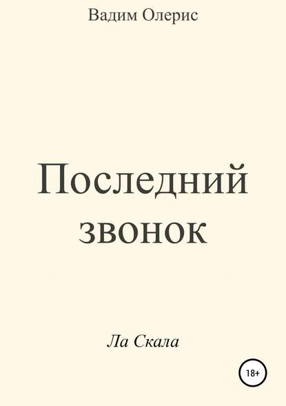 Последний звонок - Вадим Олерис