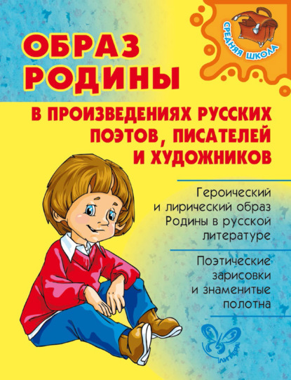 Образ Родины в произведениях русских поэтов, писателей и художников — О. Д. Ушакова