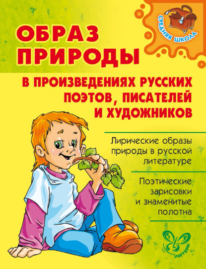 Образ природы в произведениях русских поэтов, писателей и художников - О. Д. Ушакова