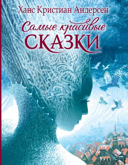 Самые красивые сказки - Ганс Христиан Андерсен