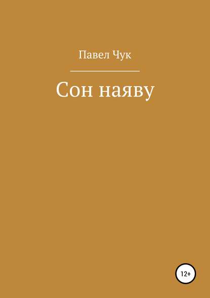 Сон наяву - Павел Чук