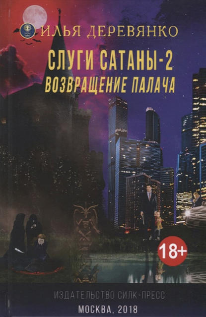 Слуги сатаны 2. Возвращение Палача - Илья Деревянко