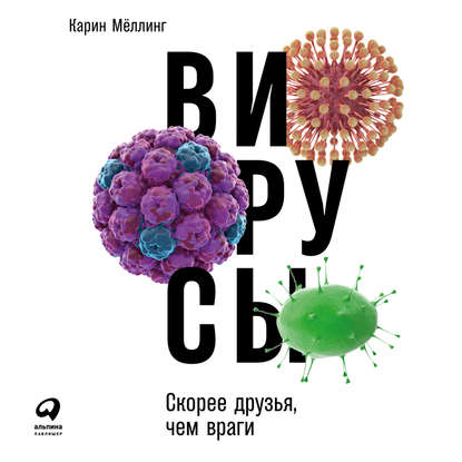 Вирусы: Скорее друзья, чем враги — Карин Мёллинг