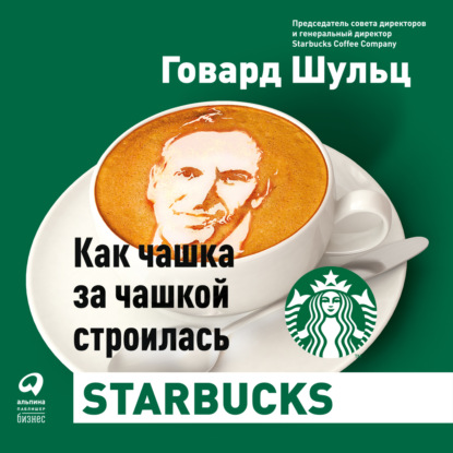 Как чашка за чашкой строилась Starbucks - Дори Джонс Йенг