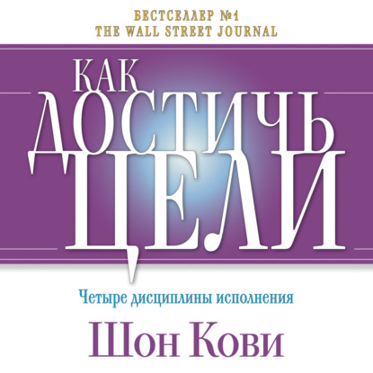 Как достичь цели. Четыре дисциплины исполнения — Шон Кови