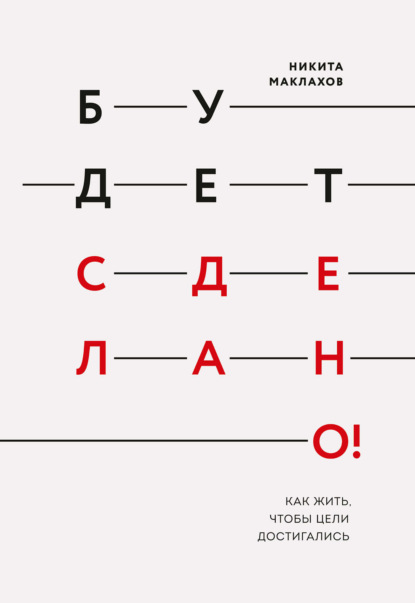 Будет сделано! Как жить, чтобы цели достигались — Никита Маклахов