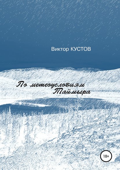 По метеоусловиям Таймыра - Виктор Кустов