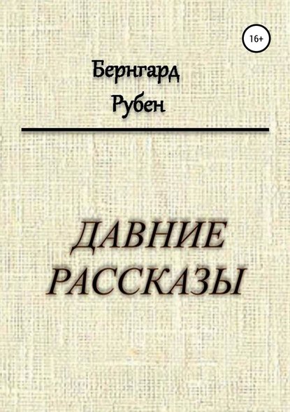 Давние рассказы — Бернгард Савельевич Рубен