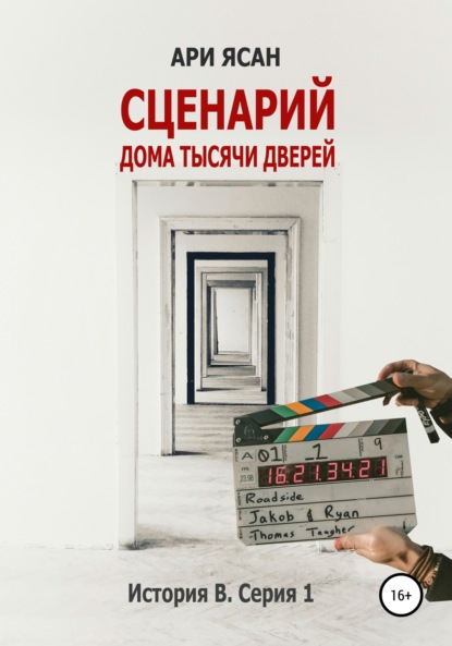 Сценарий Дома Тысячи Дверей. История В. Серия 1 - Ари Ясан