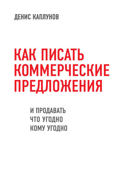 Как писать коммерческие предложения и продавать что угодно кому угодно — Денис Каплунов