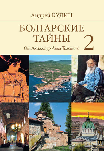 Болгарские тайны. От Ахилла до Льва Толстого — Андрей Кудин