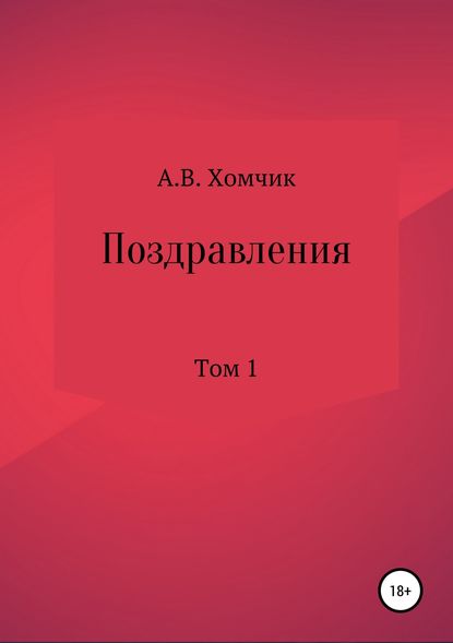 Поздравления. Том 1 - Александр Владимирович Хомчик