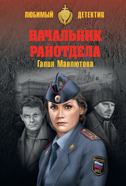 Начальник райотдела — Галия Мавлютова