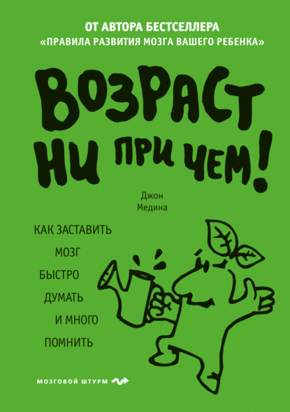 Возраст ни при чем. Как заставить мозг быстро думать и много помнить - Джон Медина