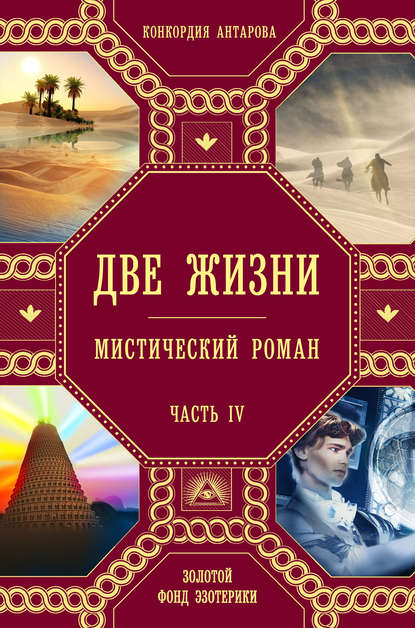 Две жизни. Часть 4 — Конкордия Антарова