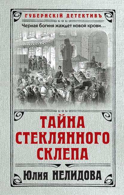 Тайна стеклянного склепа — Юлия Нелидова