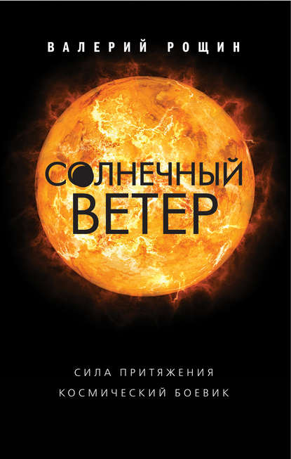 Солнечный ветер - Валерий Рощин