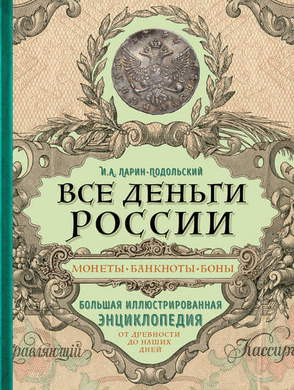 Все деньги России. Монеты, банкноты, боны. Большая иллюстрированная энциклопедия - Игорь Ларин-Подольский