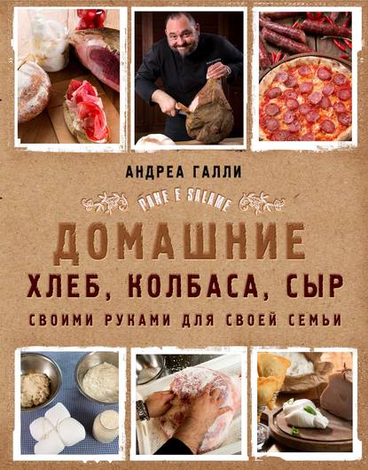 Домашние хлеб, колбаса, сыр своими руками для своей семьи. Pane e salame — Андреа Галли