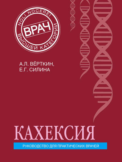 Кахексия. Руководство для практических врачей - А. Л. Вёрткин