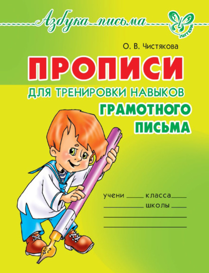 Прописи для тренировки навыков грамотного письма - О. В. Чистякова