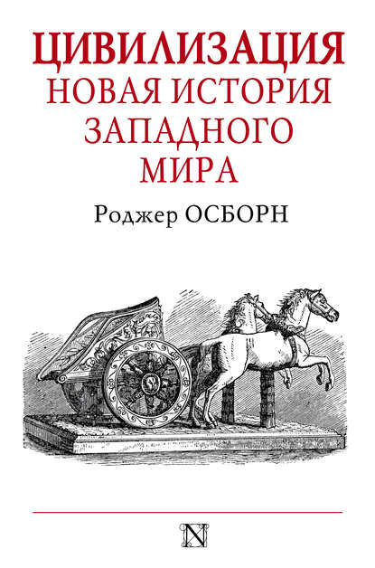 Цивилизация. Новая история Западного мира — Роджер Осборн