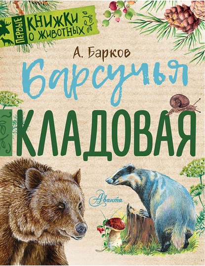 Барсучья кладовая - Александр Барков