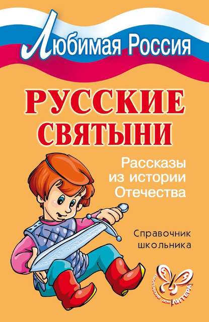 Русские святыни. Рассказы из истории Отечества - И. В. Синова