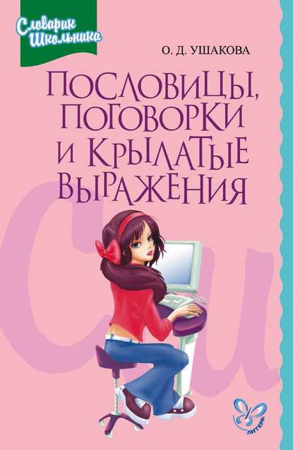 Пословицы, поговорки и крылатые выражения - О. Д. Ушакова